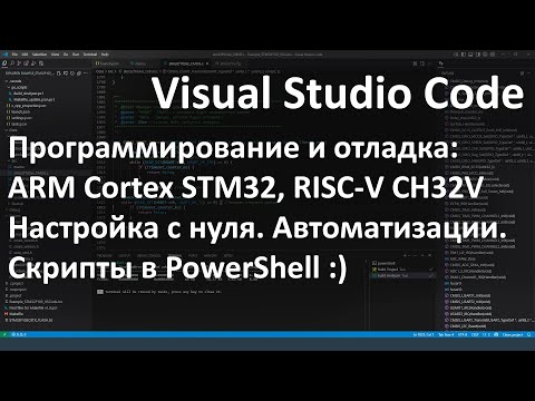 Visual Studio Code. Программирование и отладка STM32, CH32V. Сборка проекта и автоматизации.