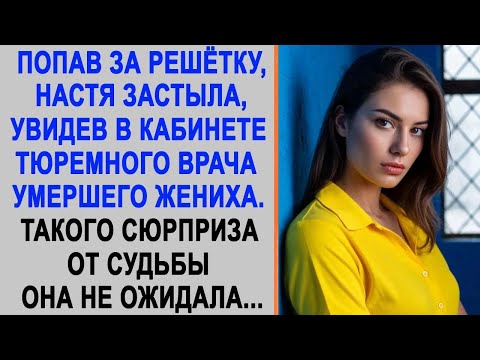 Настя обомлела, увидев в кабинете врача своего жениха. Такого сюрприза от судьбы она не ожидала...