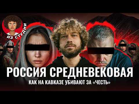 Россия по законам шариата | Кавказ, пропавшие без вести женщины, самосуд, религия и «честь»