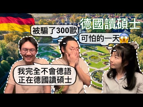 德國留學生一定會遇到的困難｜完全不會德語也可以來德國讀碩士｜老公表妹的兒子來聊聊他如何申請德國碩士＆￼￼在德國經歷到 生命中最黑暗的一天｜￼房租學費生活費多少錢｜留學那麼不容易，為何要出國受苦呢？