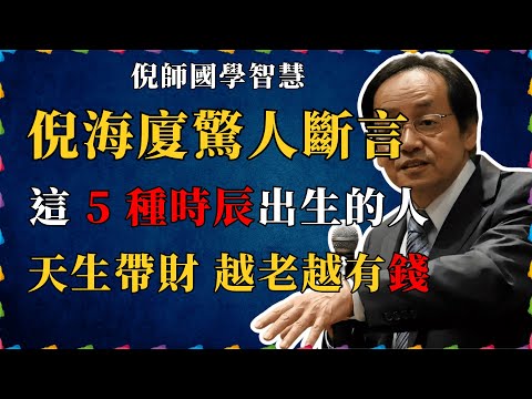 倪海廈驚人斷言，這 5 種人天生帶財，越老越有錢#倪海廈 #國學智慧 #國學 #財富 #財運 #運勢 #易经 #