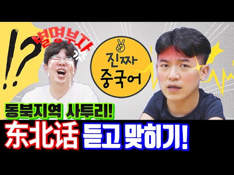 진짜중국어 | 동북어 东北话 (동북방언) 어디까지 들어봤니?  (놀면 뭐하니 뚱뻬이화 유퀴즈!)