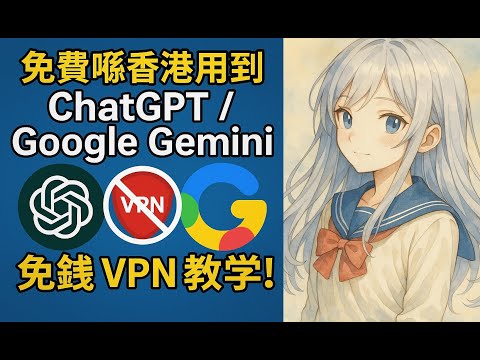 點樣喺香港免費用ChatGPT & Google Gemini？免VPN費！Opera + ProtonVPN超簡單教學！