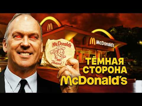 БЕЗУМНАЯ правда о McDonald’s