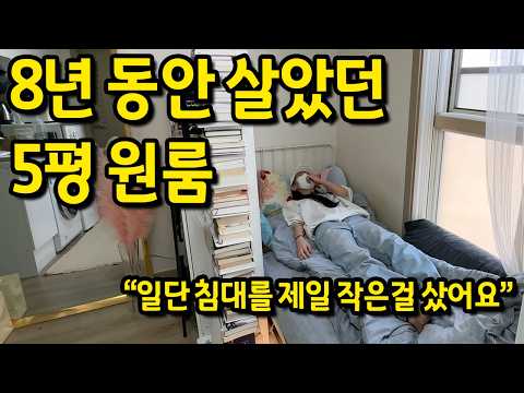 8년 동안 살았던 5평 원룸 l 사당 원룸 전세