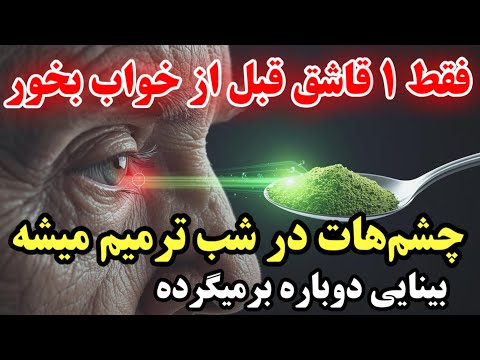 این را قبل از خواب بخورید تا چشمان و بینایی خود را در طول خواب ترمیم کنید