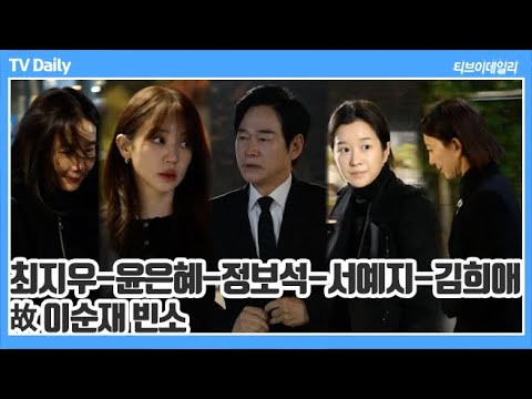 [4K] 최지우-윤윤혜-정보석-서예지-김희애 외, 故 이순재 빈소 찾은 연예계 후배들
