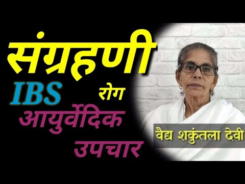 IBS, संग्रहणी रोग का आयुर्वेदिक उपचार| वैध शकुंतला देवी। Shakuntla Devi