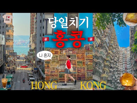 One-Day Hong Kong Travel from Korea – Crazy Day Trip Madness! ✈️🔥