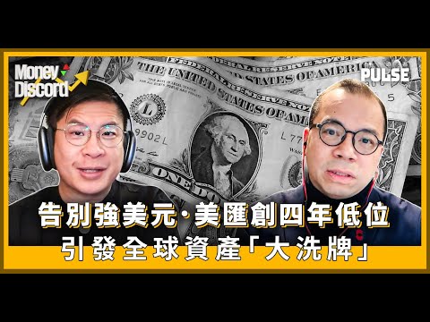Money Discord｜告別強美元   美匯創四年低位引發全球資產「大洗牌」