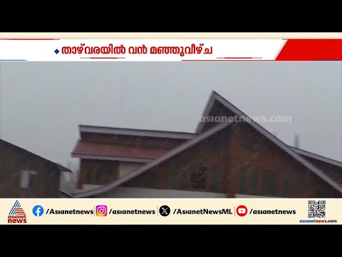 കശ്മീരിൽ അതിശൈത്യം; താഴ്‍വരയിൽ മഞ്ഞ് വീഴുന്ന ദൃശ്യങ്ങൾ കാണാം | Jammu Kashmir | Snow fall
