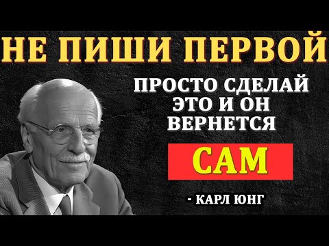 Не пиши ему. Не блокируй. Сделай ЭТО — и он вернётся! - Карл Юнг