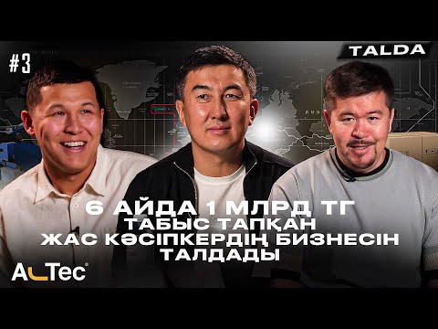 6 айда 45 млн минустан 1 млрд табысқа шыққан кәсіпкер || #3 TALDA Сырымбек Таумен