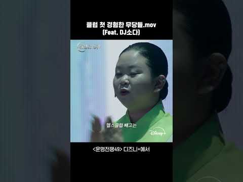 굿판 대신 춤판 | 운명전쟁49 | 디즈니+