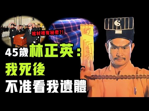 45歲意外離世的林正英，為何死後不准旁人看他遺體？曾一己之力打造香港殭屍系列影片巔峰，至今無人超越的真正原因|#娛樂 #鐵幕檔案局 #秘聞