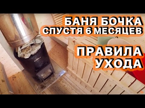 БАНЯ БОЧКА СПУСТЯ 6 МЕСЯЦЕВ. ЧТО СТАЛО? ПРАВИЛА УХОДА, ЧЕМ ОБРАБОТАТЬ ВНУТРИ?