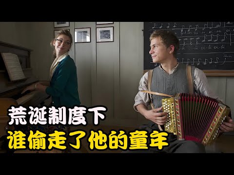 一段被掩盖的苦难，瑞士农业背后的悲歌，契约之下无童真，高分剧集 出租男孩 #卡蒂娅·里曼 #施特凡·库尔特#麦克斯·胡巴赫