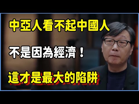 中亞人看不起中國人，不是因為經濟！這才是一帶一路最大的致命陷阱！ #圆桌派 #窦文涛 #脱口秀 #真人秀 #圆桌派第八季 #马未都