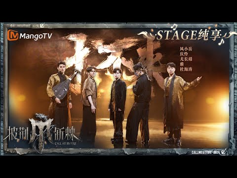 【五公舞台·纯享】#尤长靖 #Miyavi #杜海涛 #凤小岳 #庆怜《#求不来 》融入闽南非遗文化“官将首” 南音琵琶加强歌曲力量感｜Call Me By Fire S4 EP10｜MangoTV