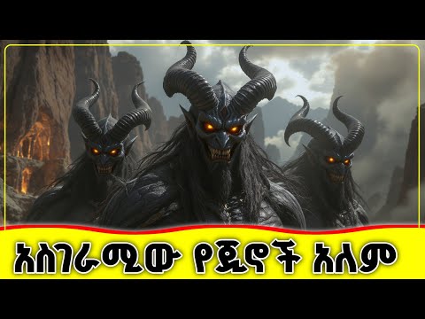 🛑🛑🛑 አስገራሚው የጂኖች አለም ዝርዝር ሁኔታ 🛑🛑🛑