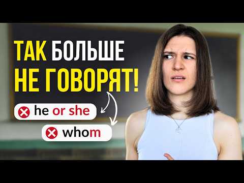 5 правил английской грамматики, которые уже НЕ работают!