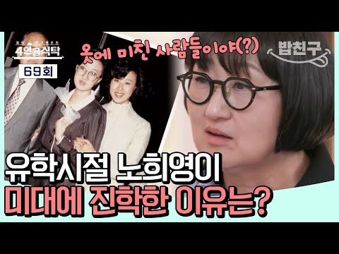 [#밥친구]💥"우리집 식구들은 옷에 미쳐있어(?)" 유학시절 의사를 꿈꾸던 노희영이 갑자기 미대로 전향한 이유는 가족 때문이었다?!😮ㅣ4인용식탁 69회