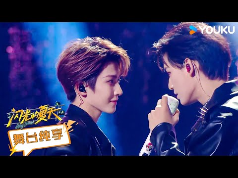 【舞台纯享】刘宇姚琛《屋顶着火》舞台好绝！又燃又炸裂 | 闪光的夏天 | 萧敬腾/刘宇/张碧晨 | 优酷综艺 YOUKU SHOW