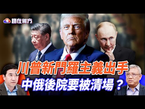 川普新門羅主義啟動！美國400億助攻阿根廷中期選舉；巴拿馬運河收回戰；為何歐洲救不起來？｜#路在何方 ｜#方偉時間 12.17.2025