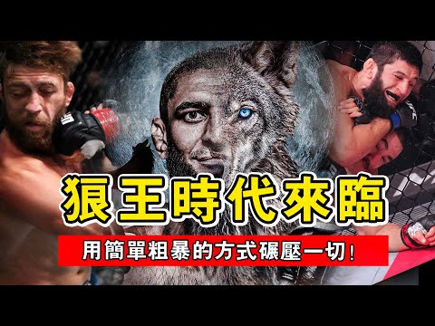 狼王時代來臨！15戰連勝的奇馬耶夫，用最粗暴的方式碾壓一切！