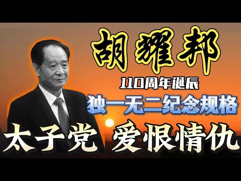 【中共高调纪念胡耀邦诞辰】红二代太子党的爱恨情仇；胡耀邦家族政商关系网；俞正声二哥、叶剑英孙女罕见露面；王岐山岳父姚依林百年诞辰压低规格；胡耀邦女婿刘晓江，是苗华前任；叶剑英营救胡耀邦往事