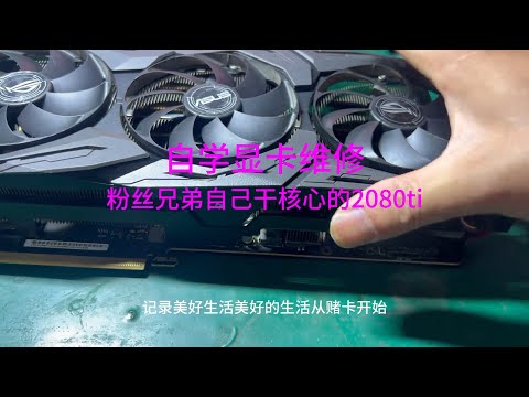 自学显卡维修粉丝兄弟自己干了核心的2080ti能抢救吗 #显卡 #维修 #专业维修 #电脑 #硬件