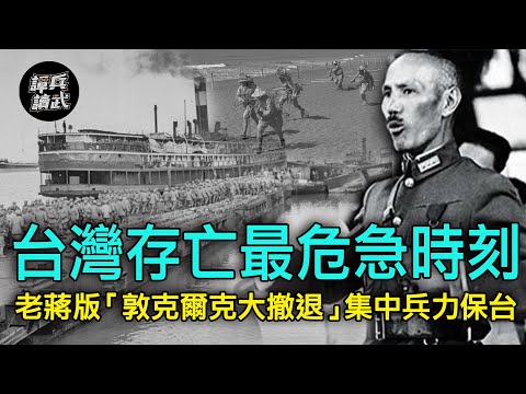 【譚兵讀武EP30】台灣存亡最危急時刻　老蔣版「敦克爾克大撤退」集兵力保台