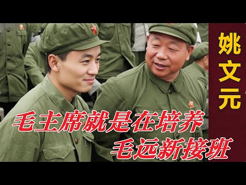 姚文元： 毛主席实在培养毛远新吧？  |  (中文字幕)