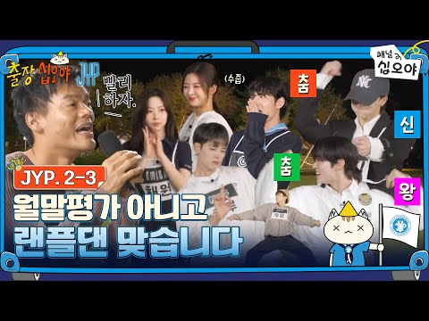🧳JYP 2-3 FULL | How are the bands still alive?! Random Play Dance | 🧳💙The Game Caterers X JYP
