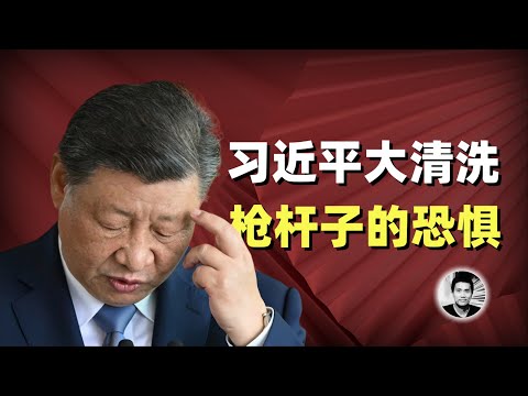 习近平大清洗：枪杆子的恐惧