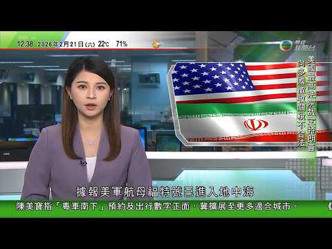 TVB午間新聞｜據報美軍航母福特號已進入地中海｜特朗普確認正考慮有限度攻擊伊朗　據報英國拒向美國借出空軍基地｜美「對等關稅」被裁定違法或需退回巨額稅款　特朗普宣布向全球加徵一成關稅｜TVB News