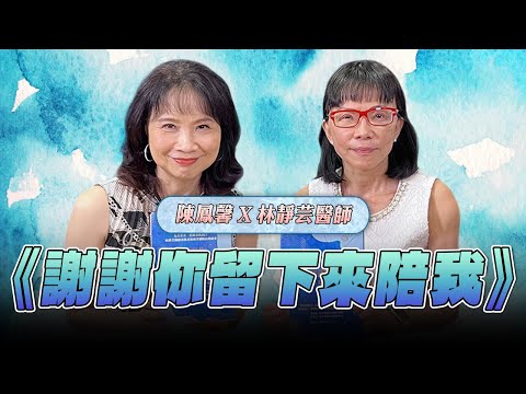 '25.08.20【財經起床號】林靜芸醫師談《謝謝你留下來陪我》