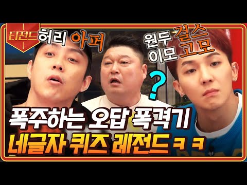 [#티전드] 냅다 아무 말 던지고 보는 신서유기 네 글자 퀴즈 레전드ㅋㅋㅋ😂 오답이어도 괜찮아 일단 우겨보는 거야 | #신서유기7 #Diggle | CJ ENM 191220 방송