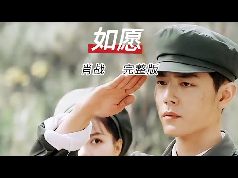 肖戰《如願》完整版