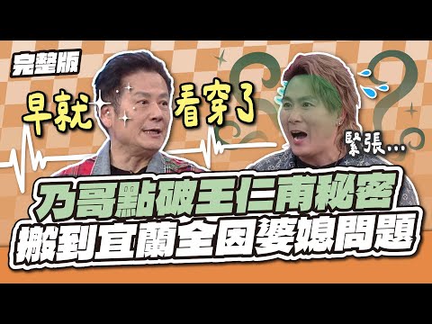 乃哥點破王仁甫的秘密！搬到宜蘭全因婆媳問題～│天才衝衝衝完整版EP957│2025.03.22