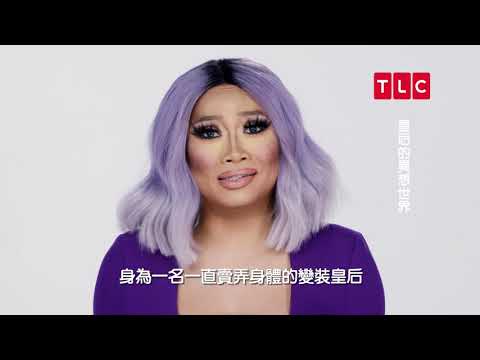 《皇后的異想世界》前進GAY BAR大冒險!甩肉60公斤的前啦啦隊員|TLC 旅遊生活頻道