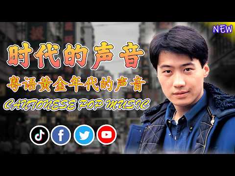 懷舊粵語情歌 ❤️ 聽見青春的聲音 | 一生必聽粵語經典 🎶 無法取代的回憶旋律 - 鍾鎮濤, 张学友, 郭富城, 張國榮, Beyond, 周慧敏, 劉德華, 甄妮