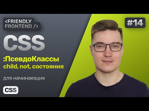 14. CSS псевдоклассы — child, not. Состояния hover, focus и focus-visible, active, disabled, checked