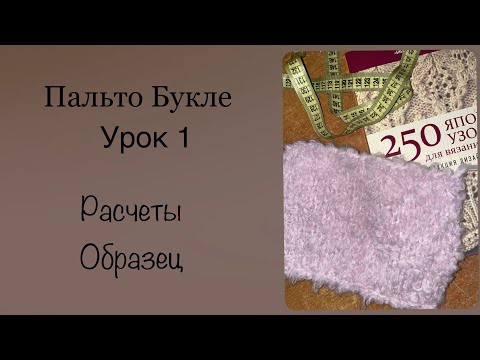Урок 1. Образец, Расчеты. Пальто Букле