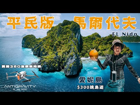 尋找菲律賓處女島｜史上最黑仔一星期撞兩個颱風 連續四次被逼取消航班 行程無限Delay 尋找傳說中的處女之地 實測360全景航拍機 El Nido跳島探索之旅 ft. Antigravity A1