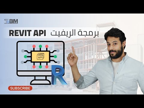 ... (Revit API) برمجة الريفيت ...