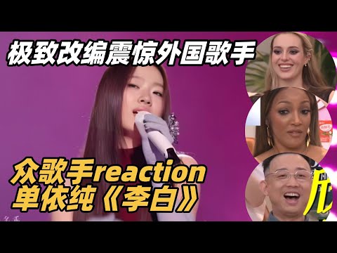 歌手reaction单依纯《李白》外国人一点东方魔性洗脑震撼!#歌手2025 #singer2025 #音乐 #单依纯 #珠玉 #陈楚生 #天赐的声音