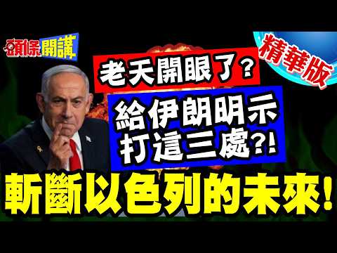 老天開眼了?神秘耳語告訴伊朗! | 該打這三處?刁鑽打法斬斷以色列的未來!【頭條開講】精華版 @頭條開講HeadlinesTalk