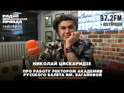 Николай ЦИСКАРИДЗЕ: Про работу ректором Академии русского балета им. Вагановой (июнь 2025)