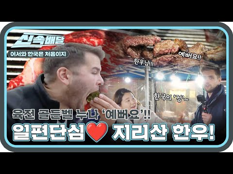 지리산 한우🥩님을 영접한 노르웨이 가이즈! 야시장 육전 누나도 고마워요!😍 l #어서와신속배달 l #어서와한국은처음이지 l #MBCevery1 l EP.385